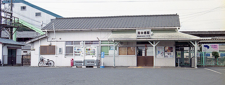 南中郷駅