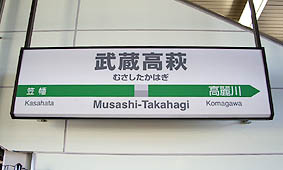 川越線 武蔵高萩駅