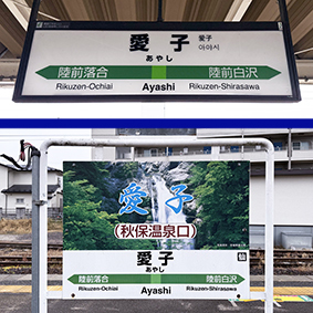 仙山線 愛子駅