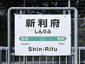 ���k�����{�x�� �V���{�w