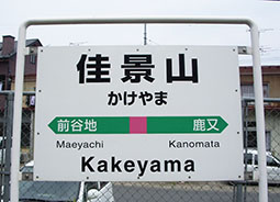 佳景山駅