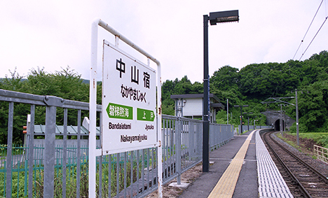 中山宿駅