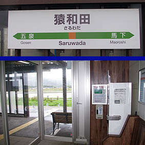 猿和田駅