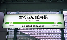 さくらんぼ東根駅