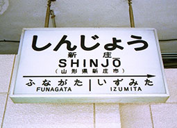 新庄駅駅名標
