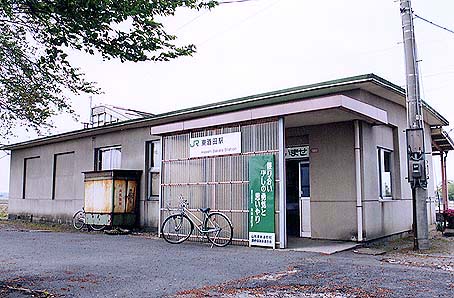 東酒田駅