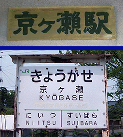 京ケ瀬駅