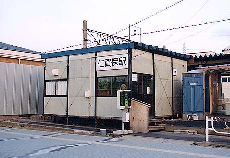 仁賀保駅仮駅舎