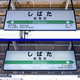 新発田駅