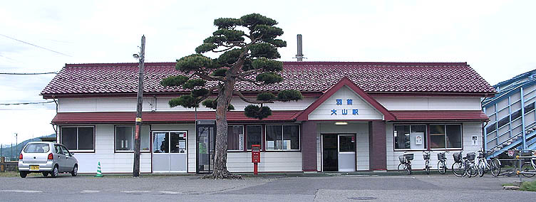 羽前大山駅旧駅舎