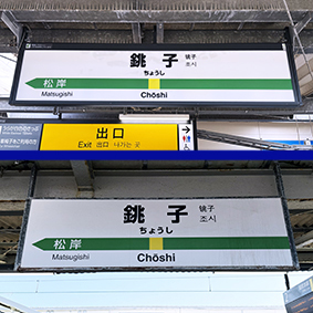 総武線 銚子駅