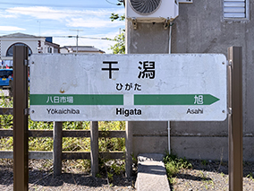 総武線 干潟駅