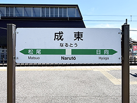 総武線 成東駅