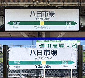 総武線 八日市場駅