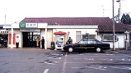 誉田駅 旧駅舎