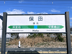 内房線 保田駅