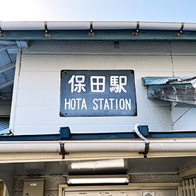 内房線 保田駅
