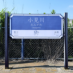 成田線 小見川駅