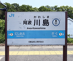 徳島線 阿波川島駅 旧駅舎