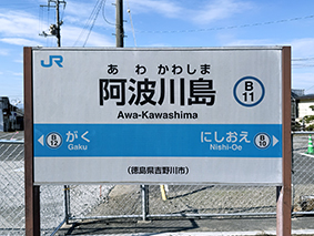 徳島線 阿波川島駅