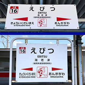 鹿児島線 海老津駅