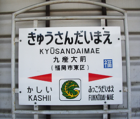 鹿児島線 九産大前駅