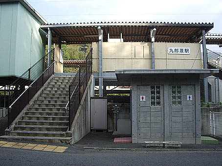 九郎原駅