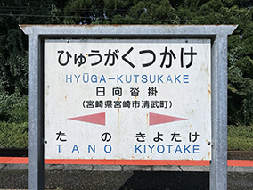 日豊線 日向沓掛駅