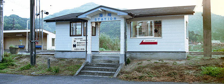 海崎駅