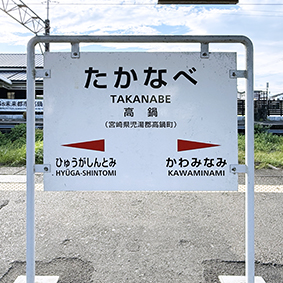 日豊線 高鍋駅