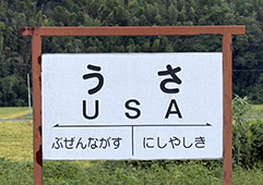 日豊線 宇佐駅