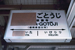 後藤寺駅