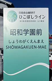 �Ђ��ڂ����C�� ���a�w���O�w