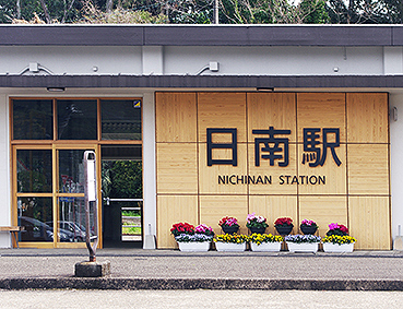 日南駅