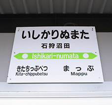 留萌線 石狩沼田駅