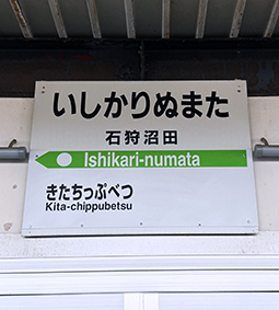 留萌線 石狩沼田駅
