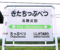 留萌線 北秩父別駅