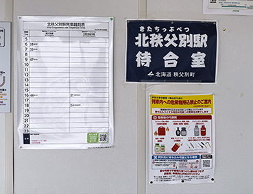 留萌線 北秩父別駅