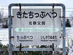 留萌線 北秩父別駅