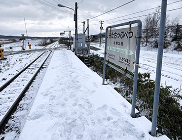 留萌線 北秩父別駅