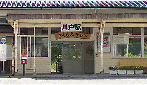 川戸駅