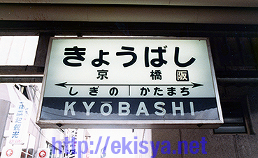 京橋駅旧駅名標