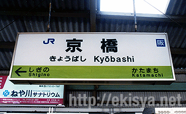 京橋駅旧駅名標