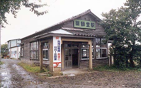 矢島線　薬師堂駅