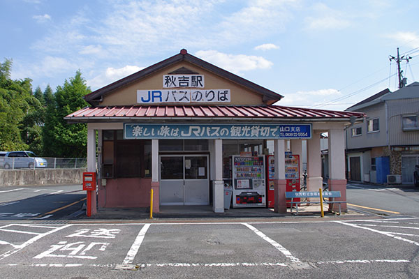 秋吉駅
